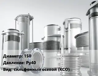 Компенсатор 150 Ру40 сильфонный осевой (КСО)